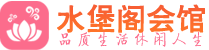 杭州萧山区养生会所_杭州萧山区高端男士休闲养生馆_水堡阁养生